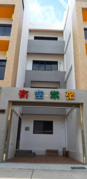 有空常來澎湖民宿